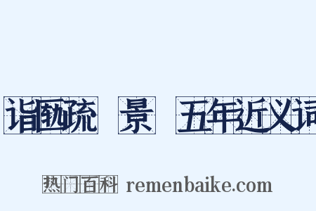 诣匦疏·景祐五年近义词是什么意思的图片